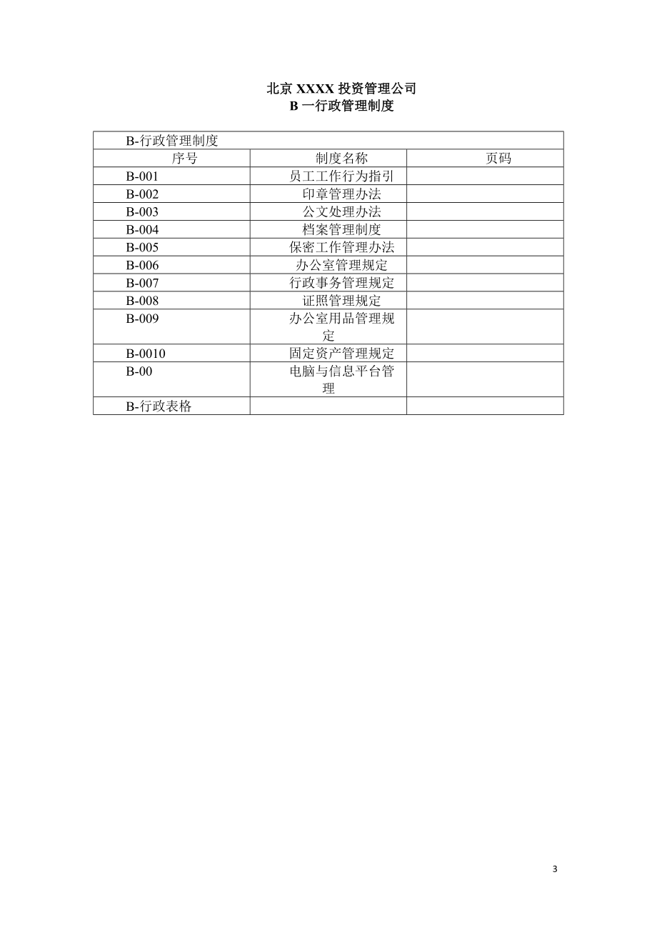 股权投资公司管理制度汇编.docx_第3页