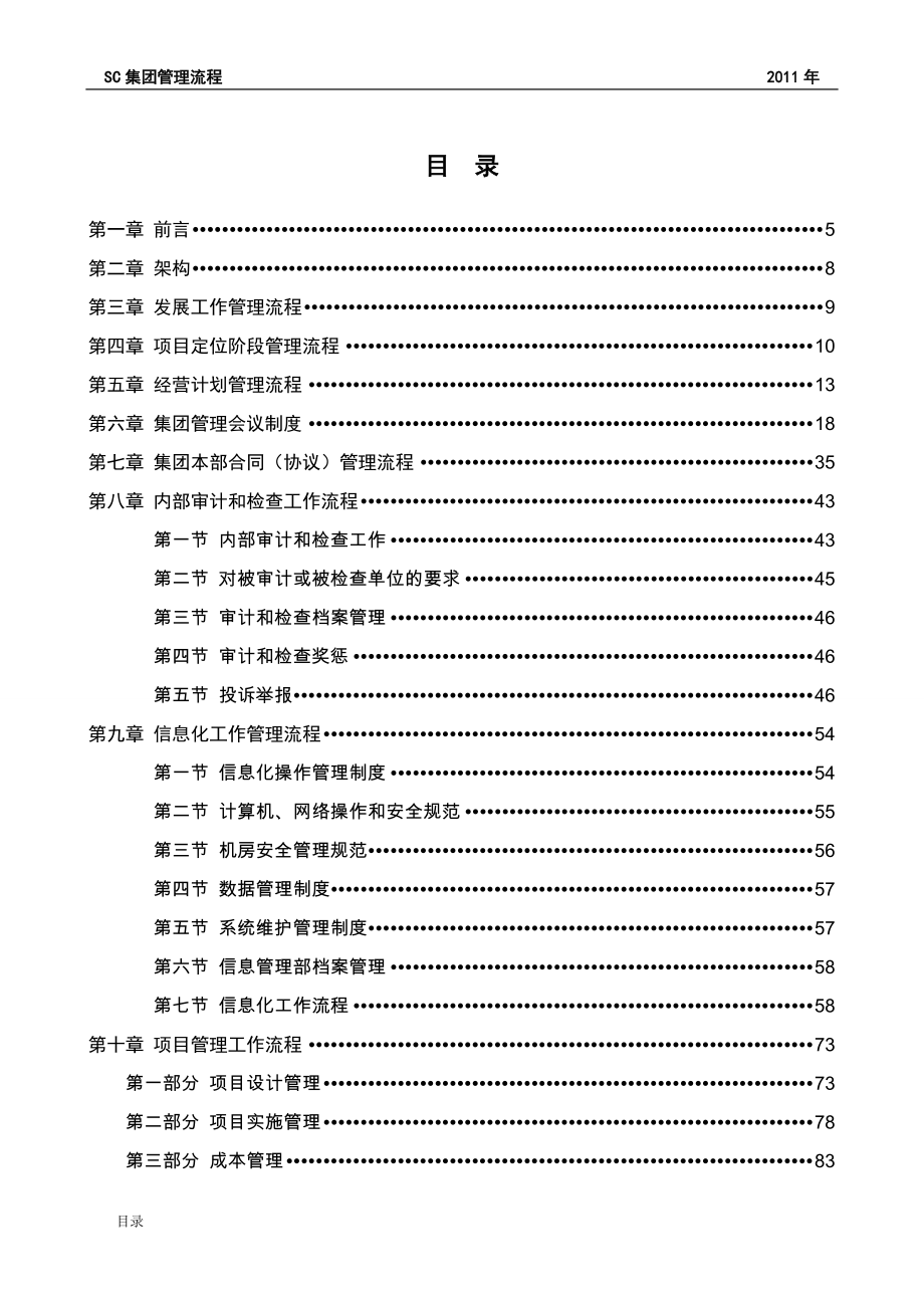 房地产项目某上市公司11年管理全流程_312页_XXXX年.docx_第1页