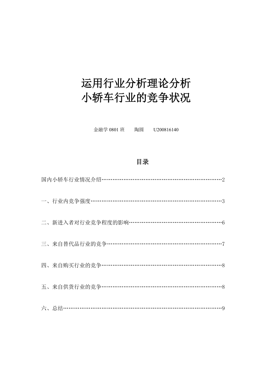 小轿车行业分析 陶圆.docx_第1页