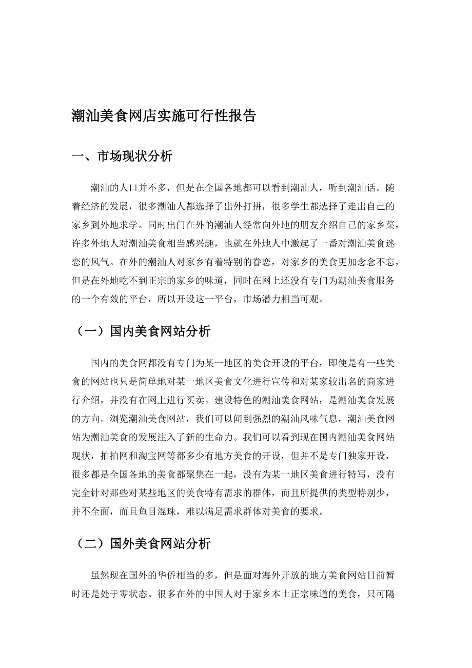 某美食网店实施可行性报告.docx_第2页