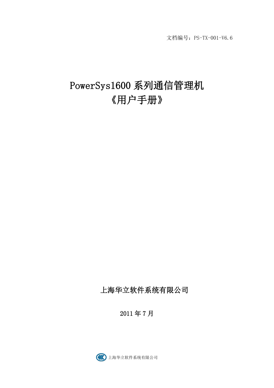 通讯管理机使用手册.docx_第1页