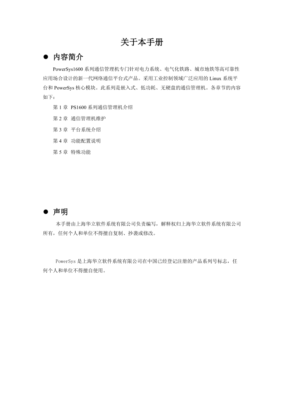 通讯管理机使用手册.docx_第2页