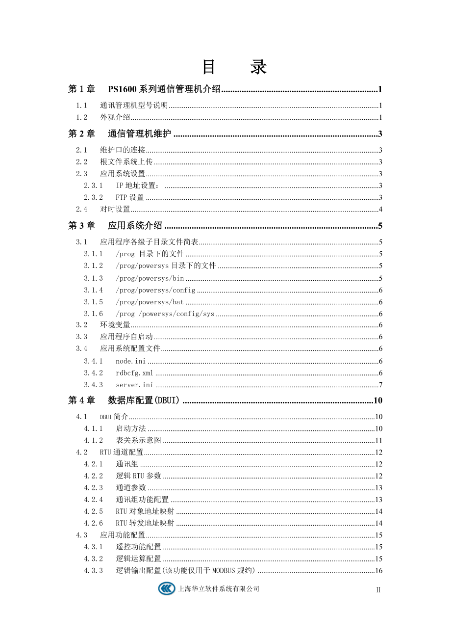 通讯管理机使用手册.docx_第3页