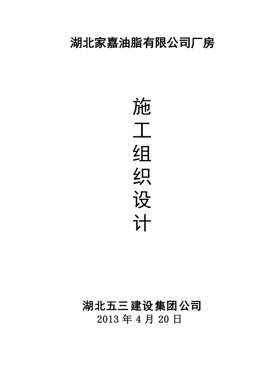 湖北家嘉油脂钢组构厂房施工组织设计.docx_第1页