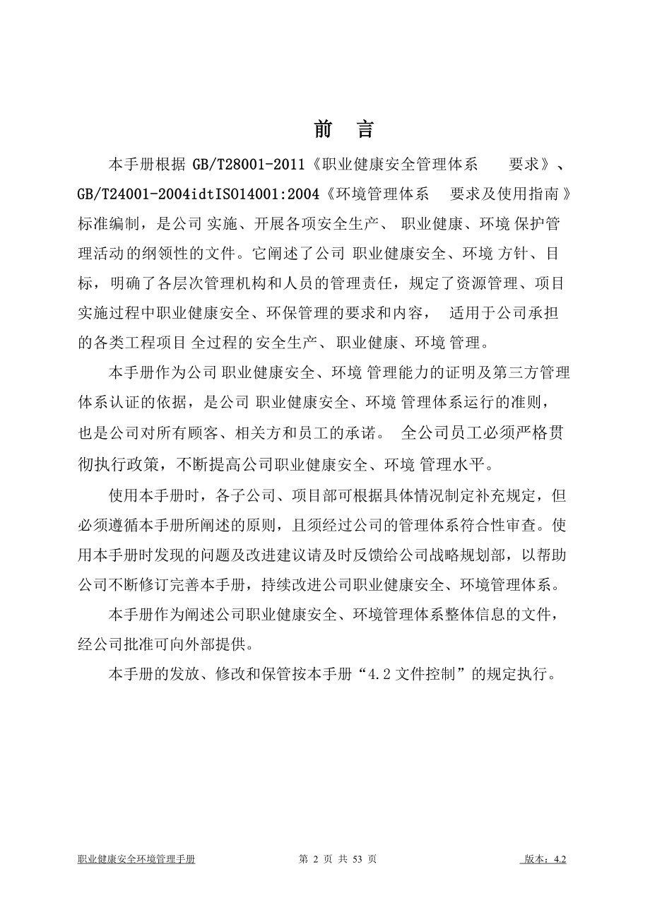 职业健康安全环境管理手册.docx_第2页