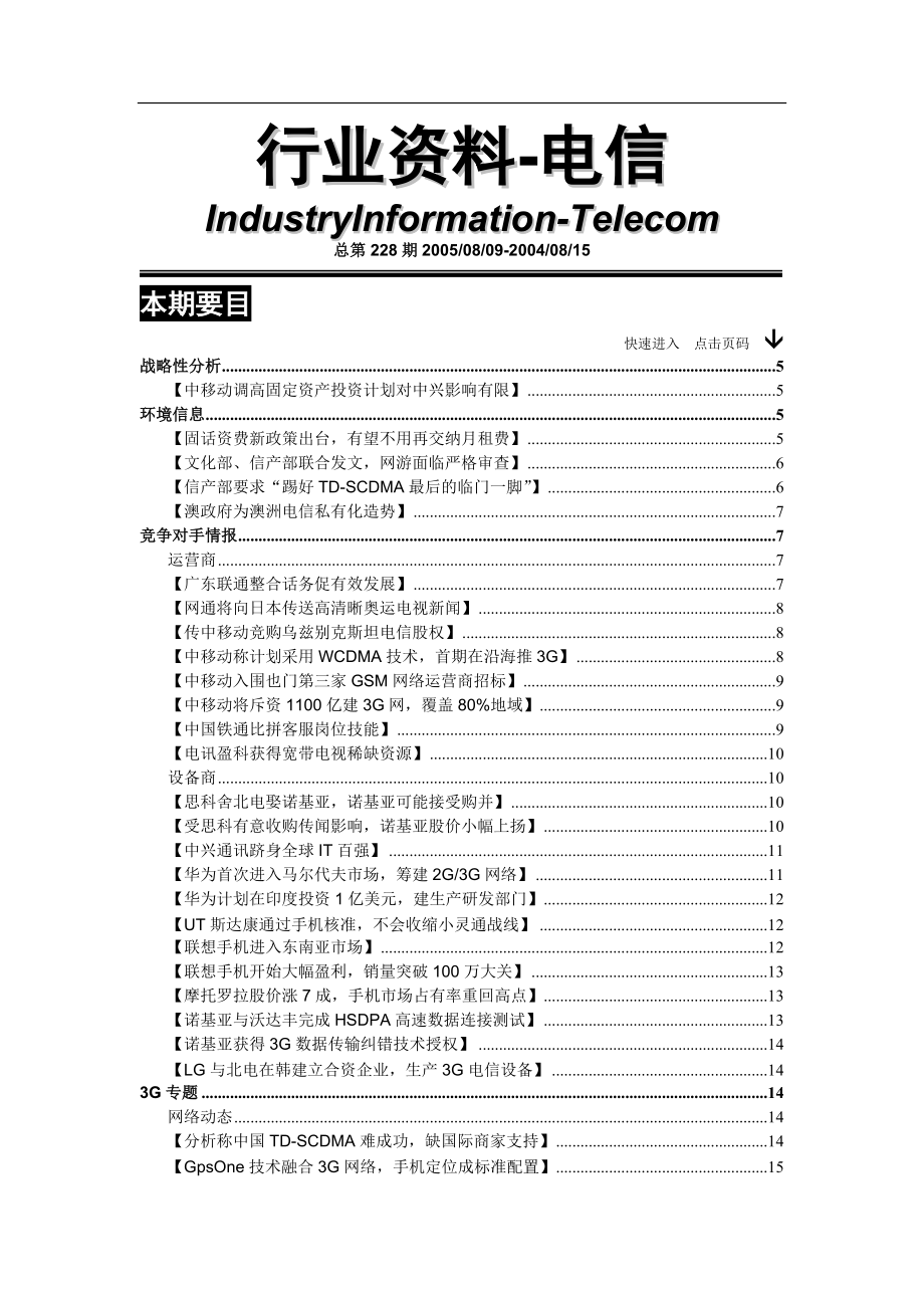 电信行业3G专题资料汇编.docx_第1页