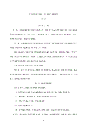 浙江省港口工程竣(交)工验收实施细则(试行)(全).docx