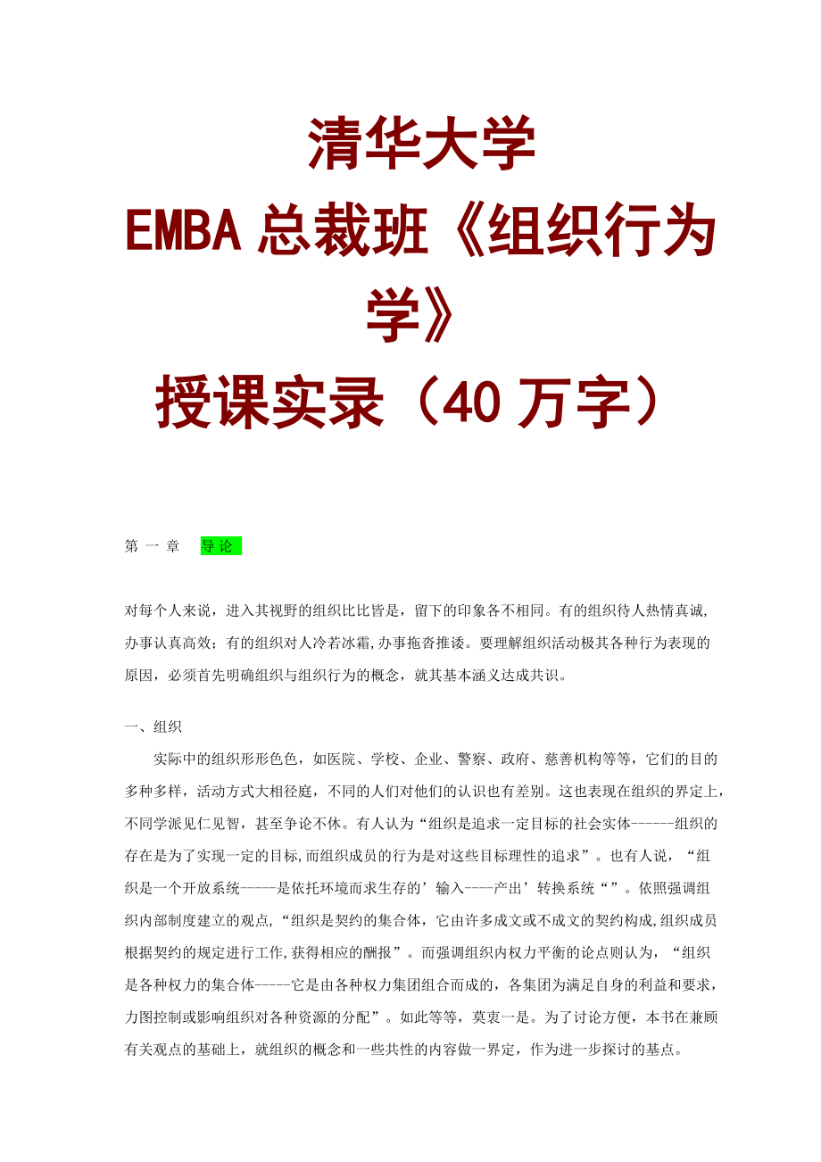 清华大学EMBA总裁班《组织行为学》课程.docx_第1页