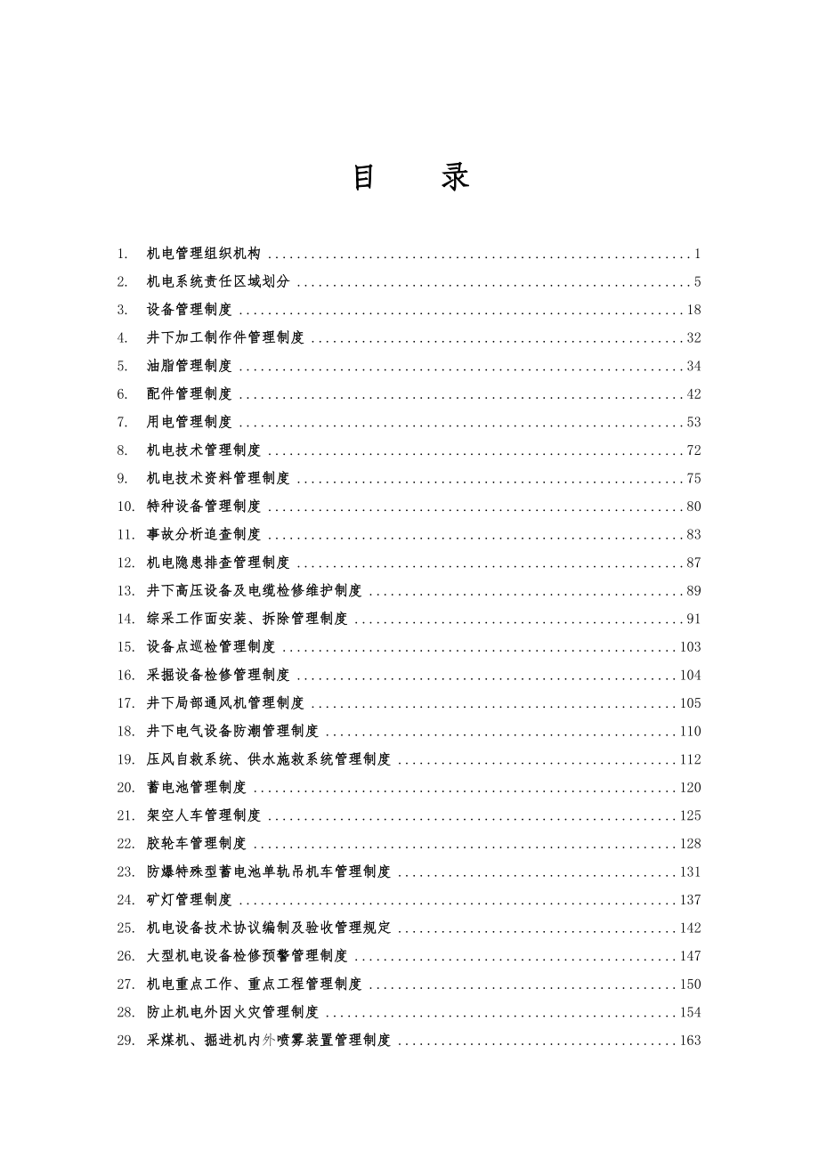 机电管理制度_2.docx_第2页