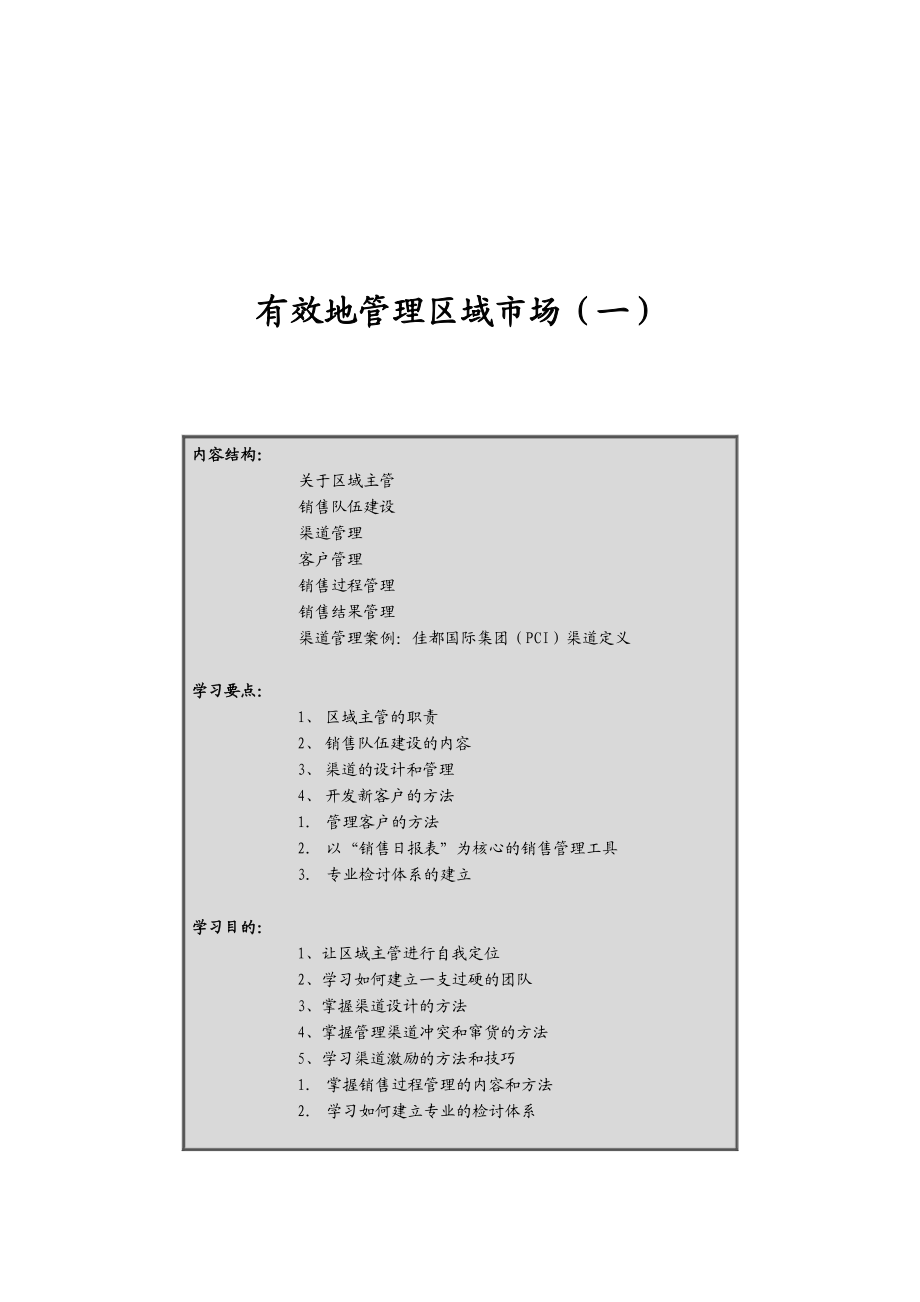 如何有效地管理区域市场一.docx_第1页