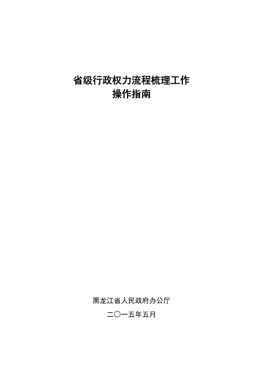 某省级行政权力流程梳理工作操作指南.docx_第1页