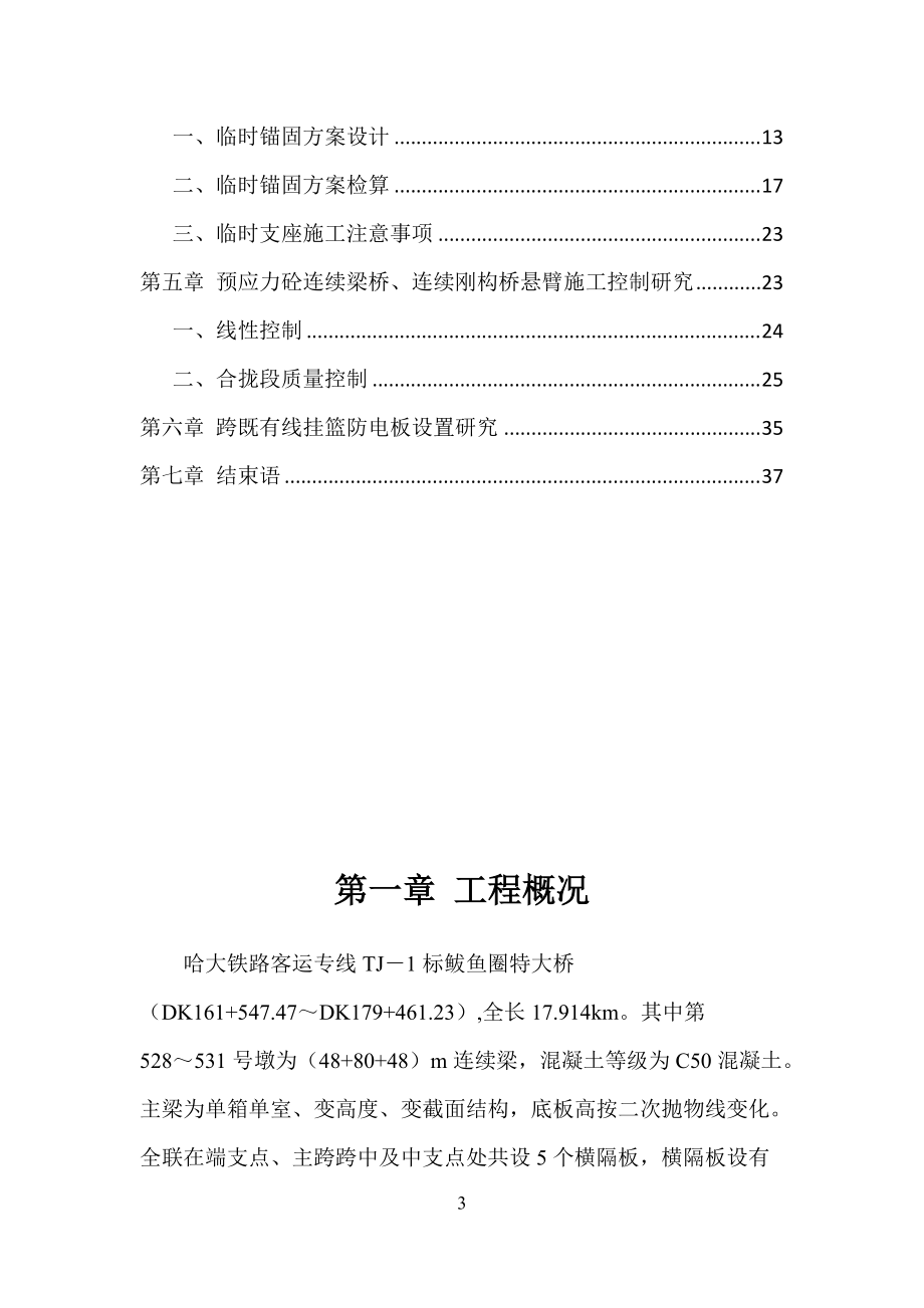 连续箱梁悬灌施工技术研究(11-20).docx_第3页