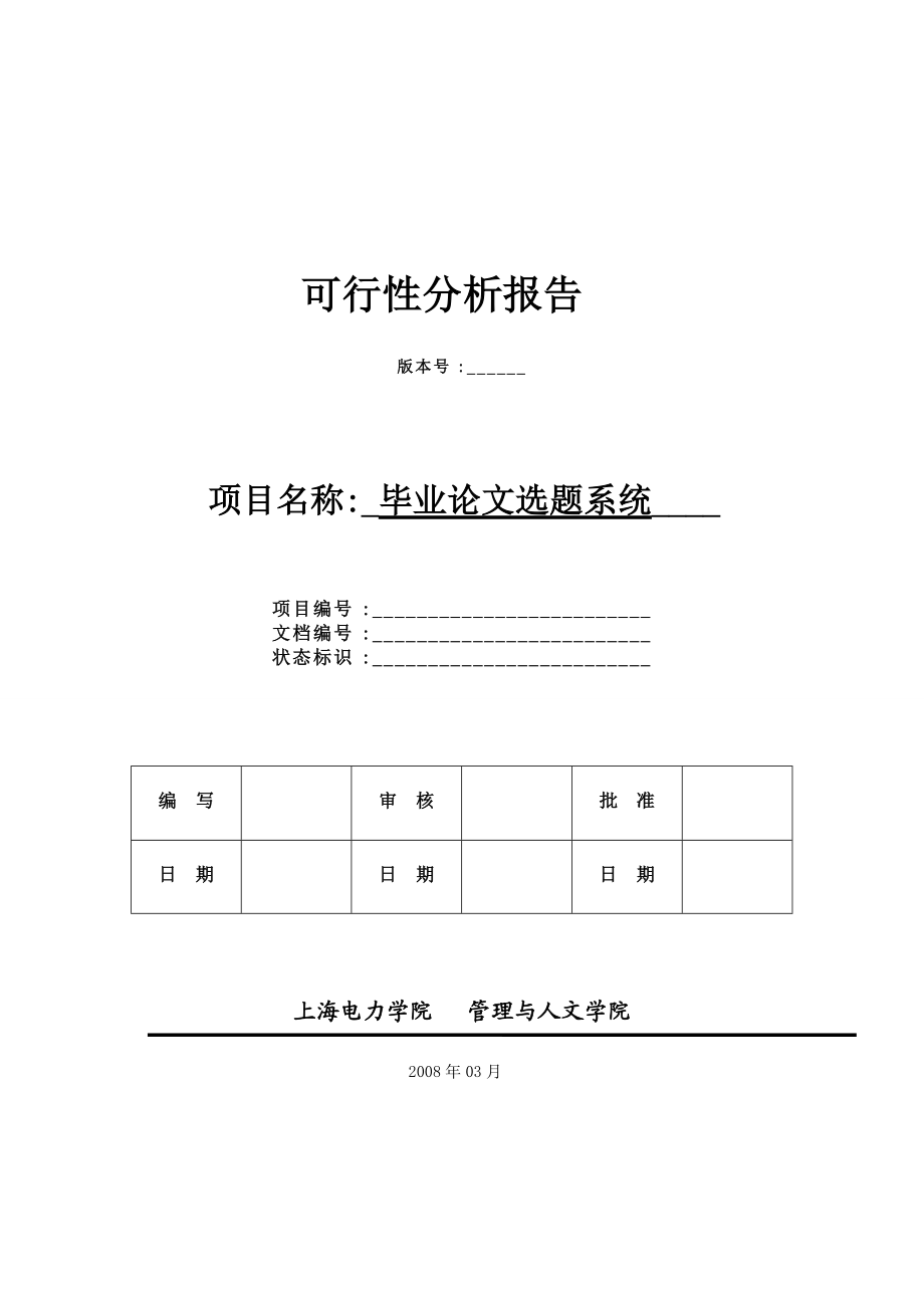 毕业论文选题系统可行性分析报告.docx_第1页