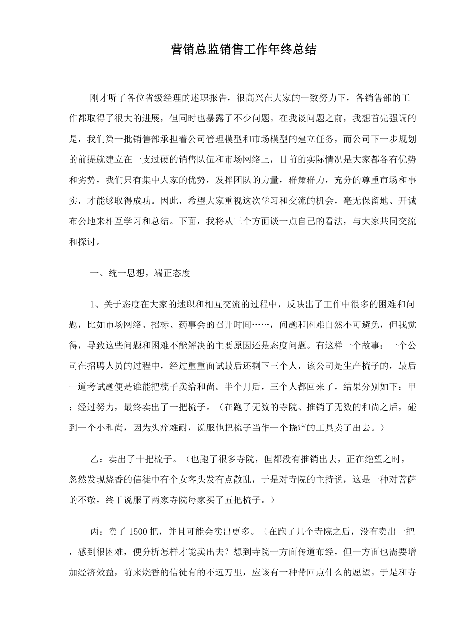 营销总监销售工作年终总结.docx_第1页