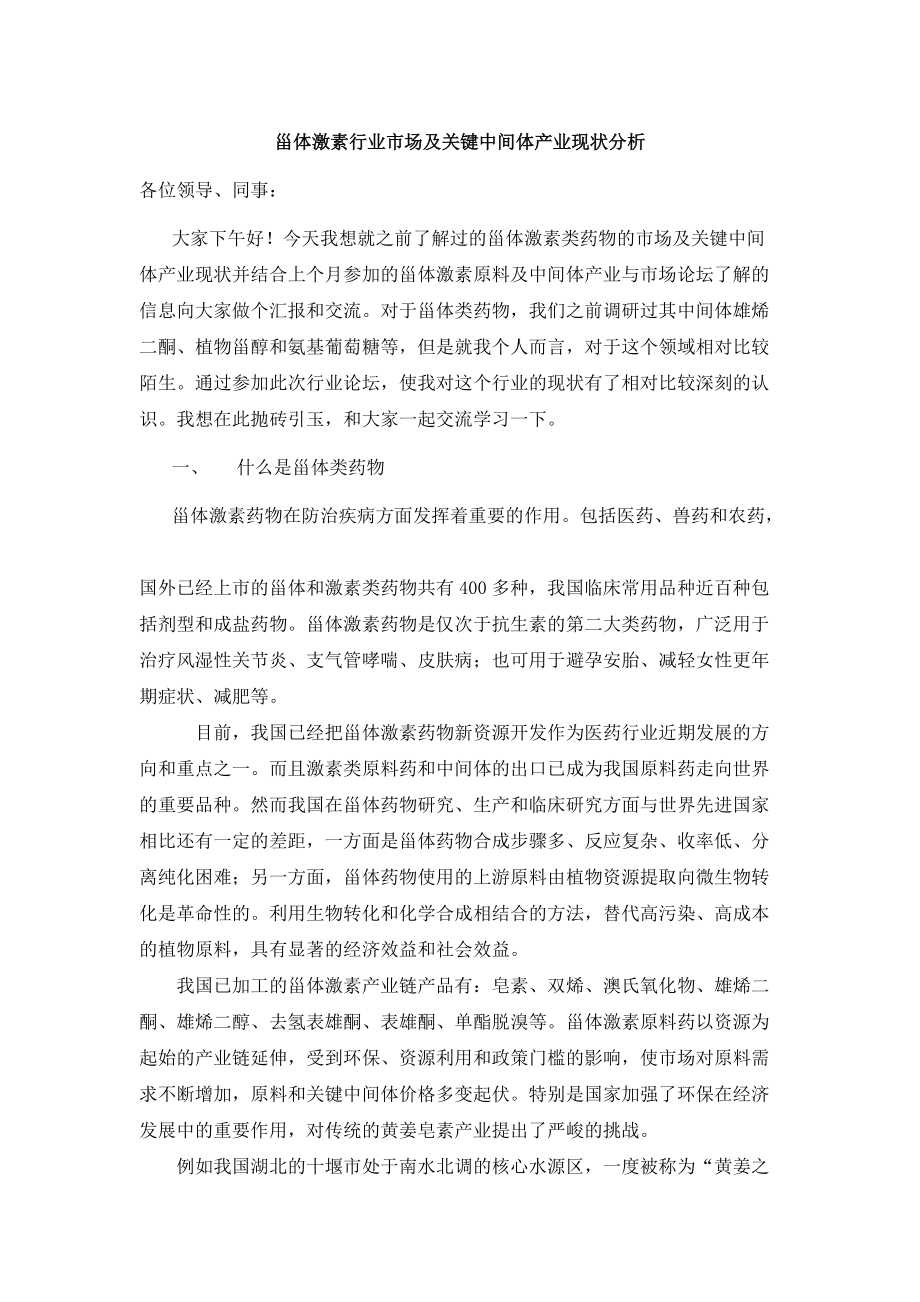 甾体激素行业市场及产业现状分析.docx_第1页