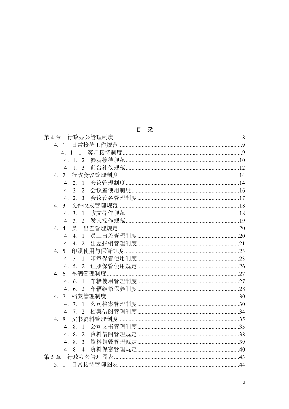 通用行政办公管理手册.docx_第2页