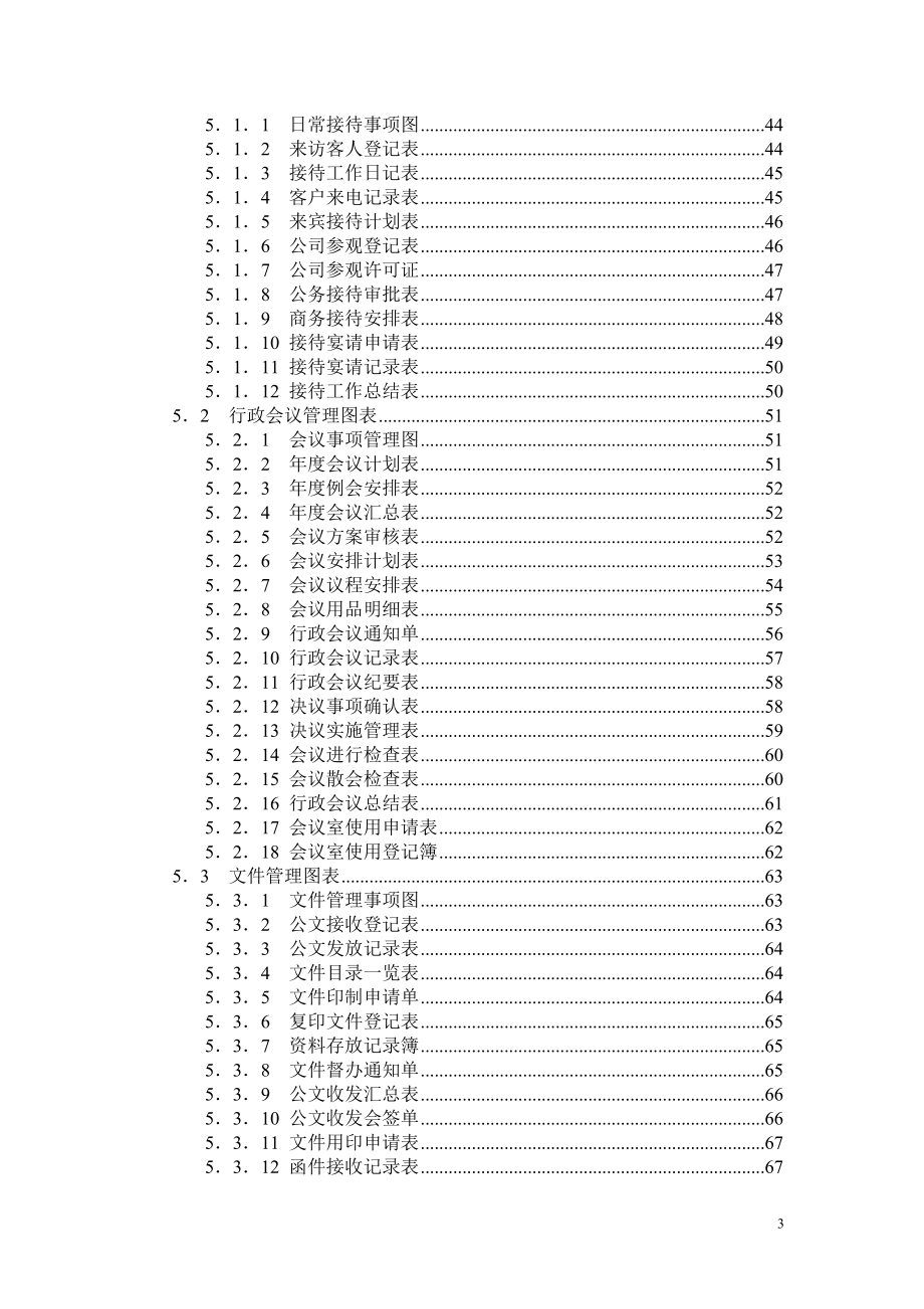 通用行政办公管理手册.docx_第3页