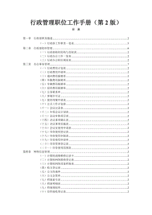 行政管理职位工作手册（第2版）.docx