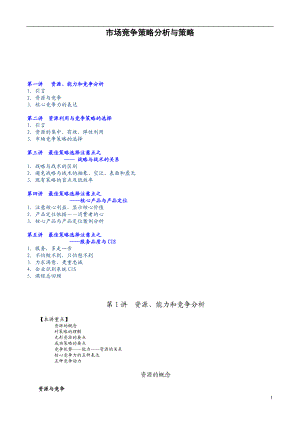 市场竞争策略(1).docx