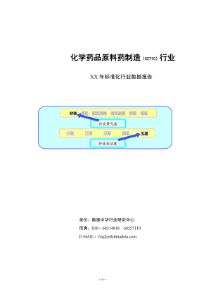 某年化学药品原料药制造行业数据报告.docx