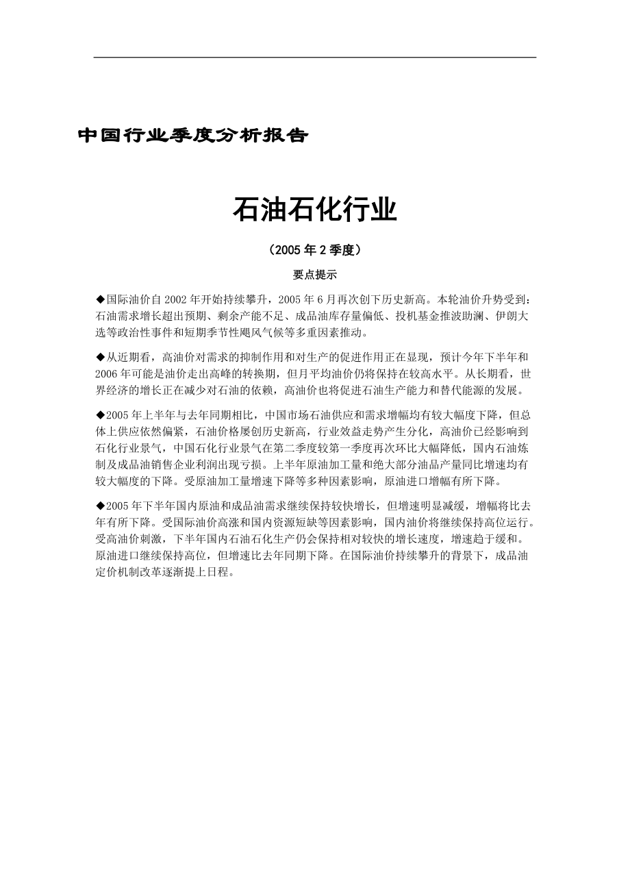 石油石化行业季度分析报告.docx_第1页