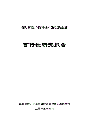 新区节能环保产业投资基金可行性研究报告.docx