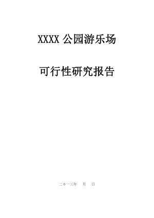 某公园游乐场可行性研究报告.docx