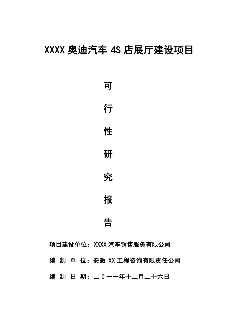 某汽车4S店可行性研究报告(1226).docx_第1页