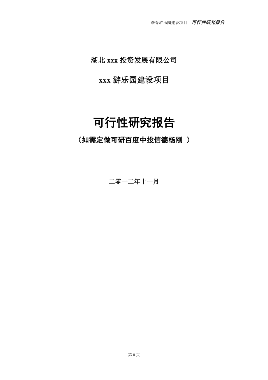 游乐园可行性研究报告范文全文.docx_第1页