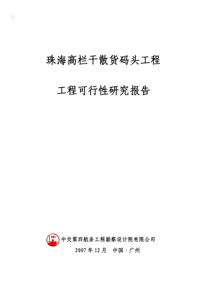 某地干散货码头工程工可报告.docx