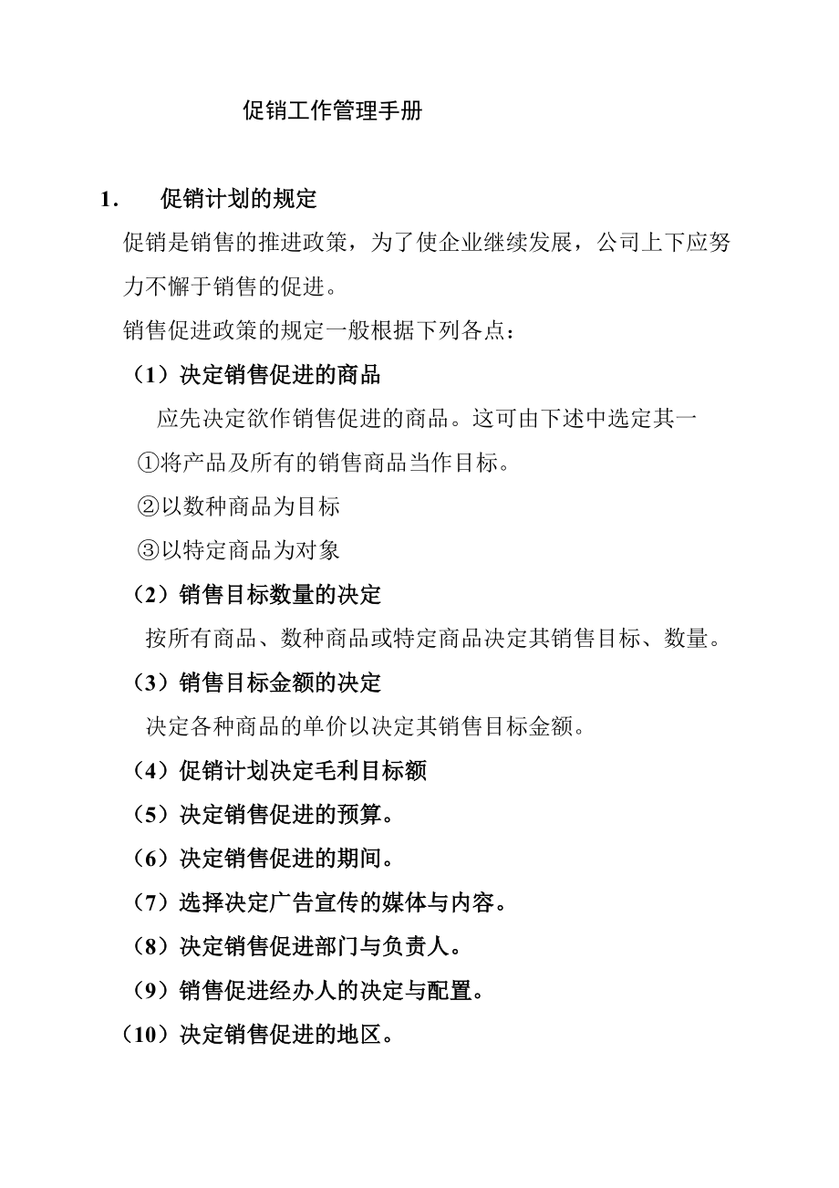 营销人员的促销工作管理手册.docx_第1页