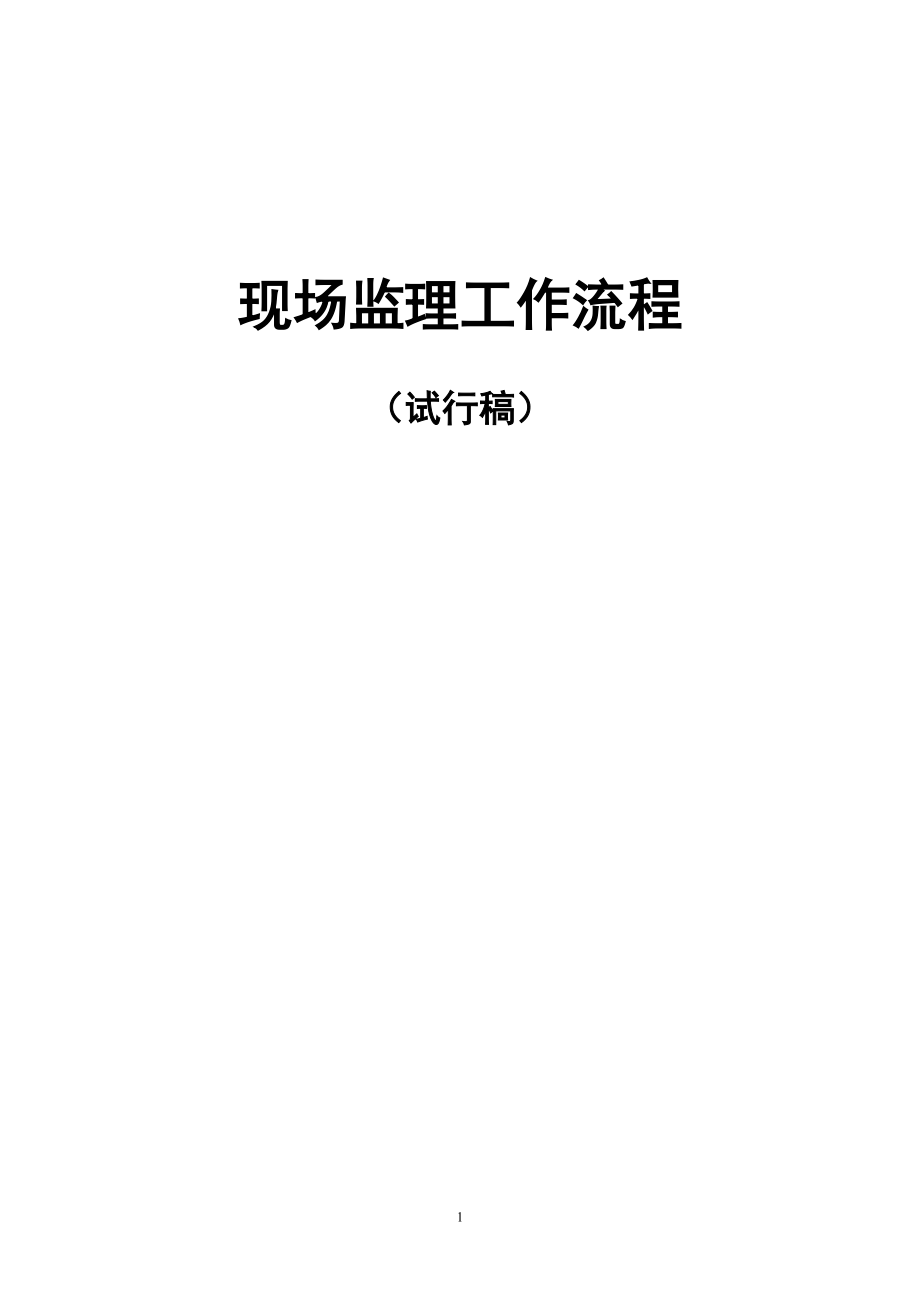 现场监理工作流程及具体内容.docx_第1页