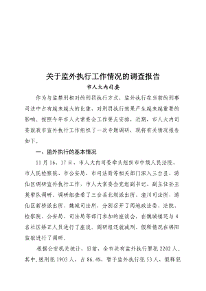 针对监外执行工作情况的调查报告.docx