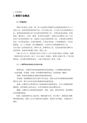 烟草行业的综合分析报告.docx