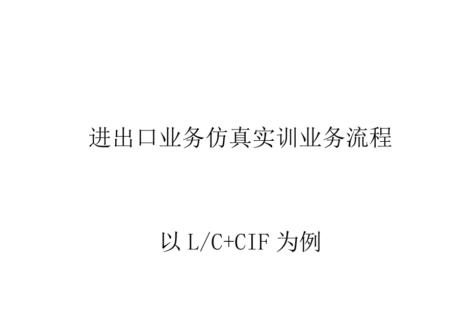 进出口业务具体流程.docx_第1页