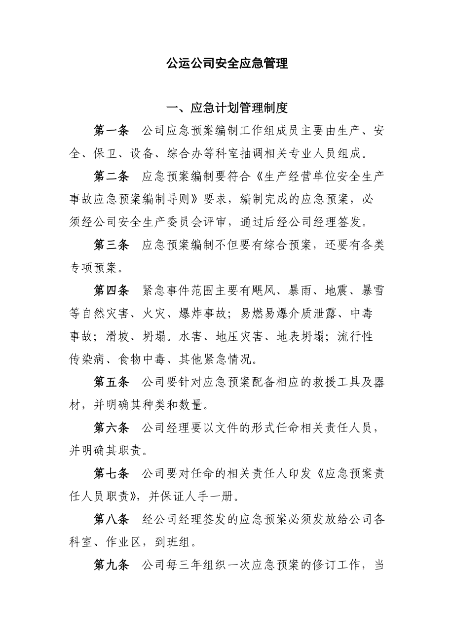 安全应急管理制度.docx_第2页