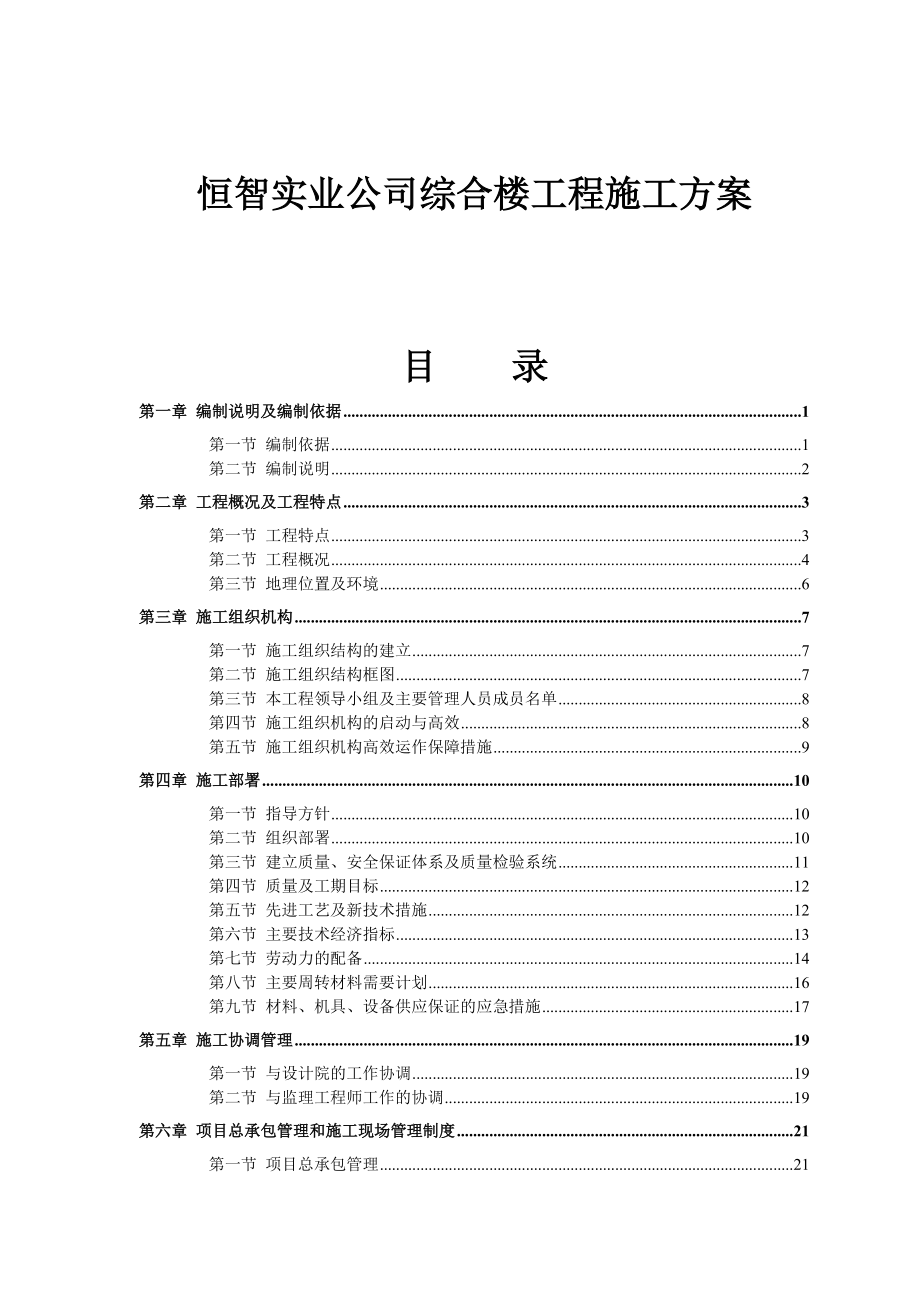 恒智实业公司综合楼工程施工方案.docx_第1页