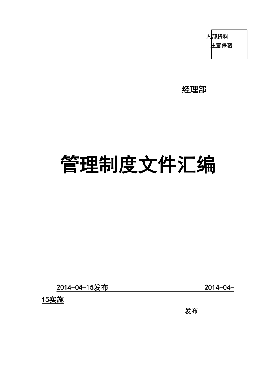 安全管理制度(施工现场管理制度大全).docx_第1页