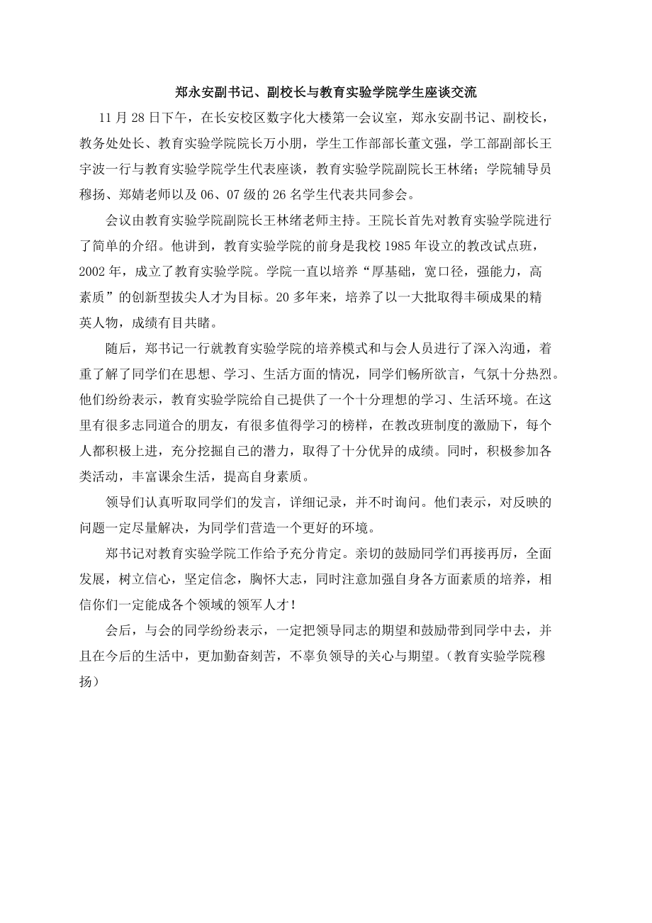 郑永安等领导同志到教育实验学院调研.docx_第1页