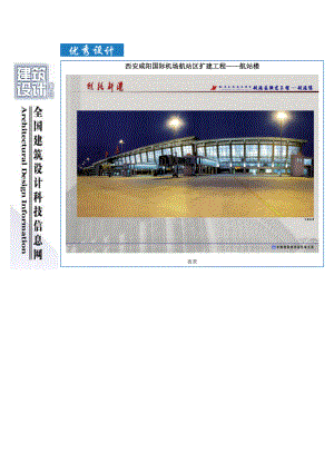 西安咸阳国际机场航站区扩建工程.docx