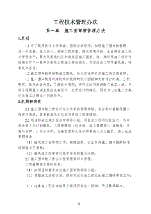 工程技术管理办法(DOC 50页).docx