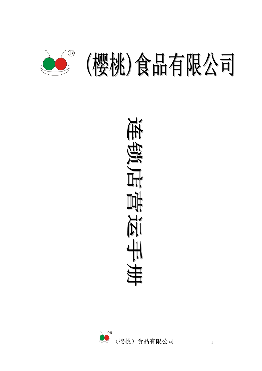 樱桃食品连锁店营运手册(doc 306页).docx_第1页