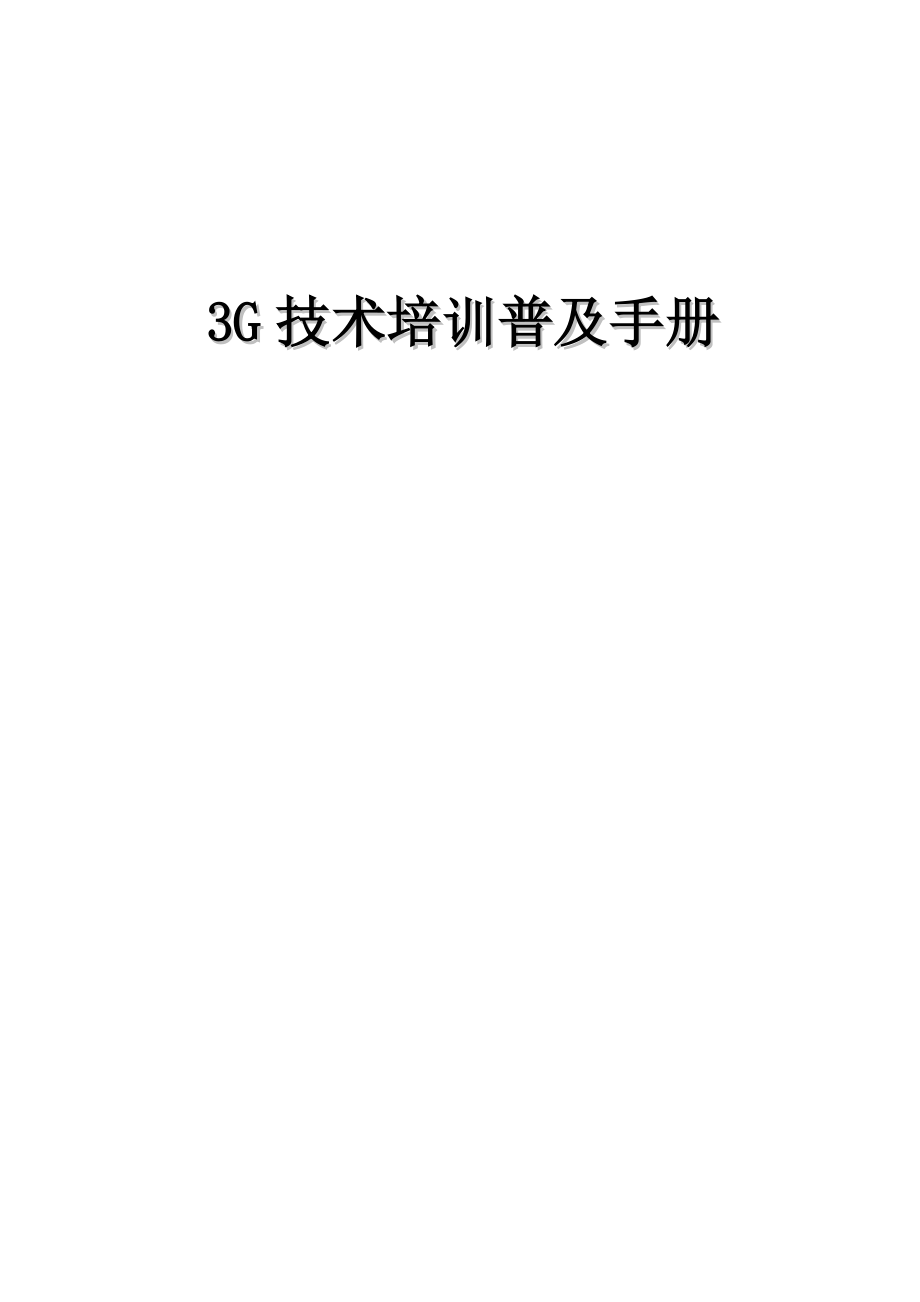 移动通信公司3G技术培训普及手册.docx_第1页