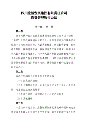 投资公司投资管理流程及办法.docx