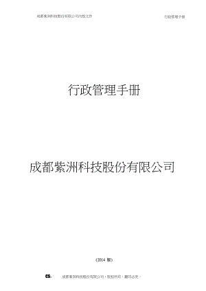 行政管理手册(DOCX 80页).docx