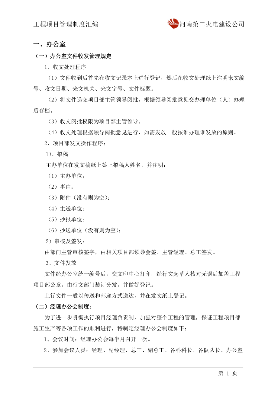 工程项目管理制度汇编(内容2).docx_第1页