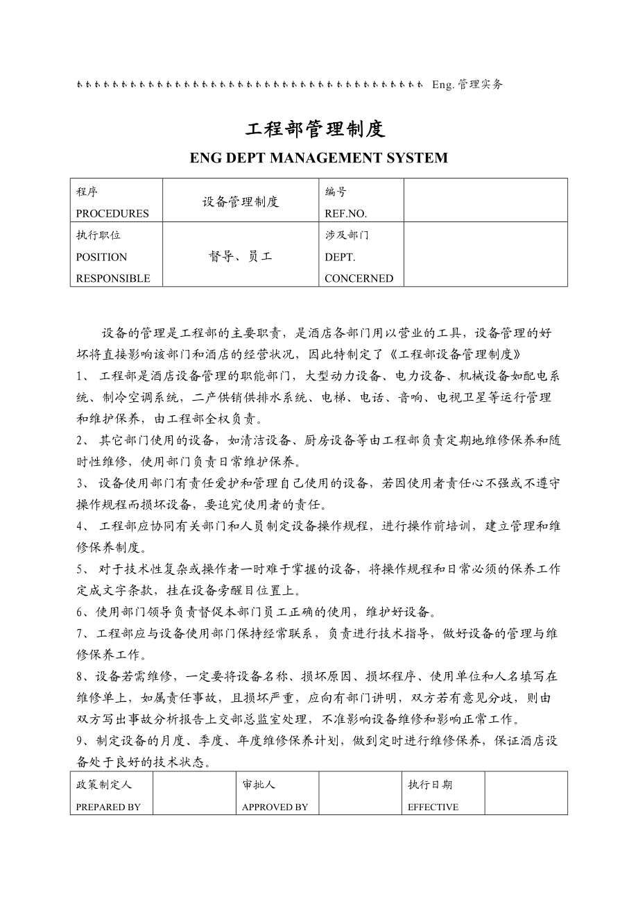 工程部管理制度汇总.docx_第1页