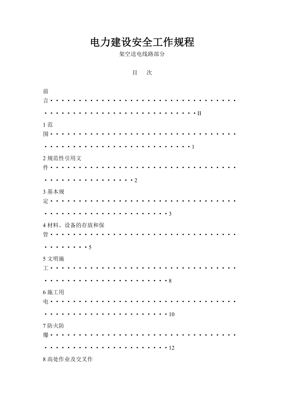 电力建设安全管理规程.docx_第1页