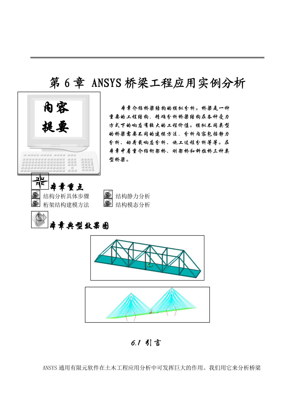 第6章ANSYS桥梁工程应用实例分析.docx_第1页