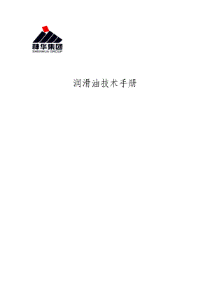 神新活性炭分公司润滑油手册.docx